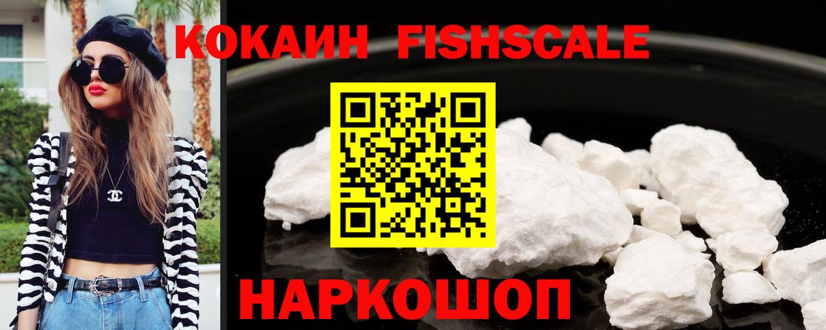 Cocaine FishScale Кириши