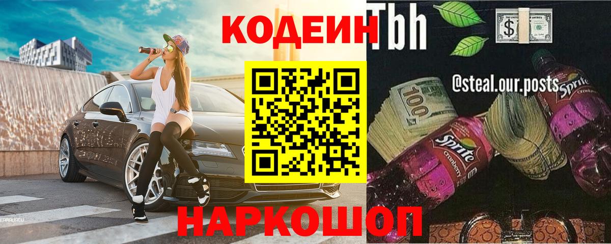 Codein Purple Drank  Вход с VPN  Кириши  Кодеин напиток Lean (лин) 
